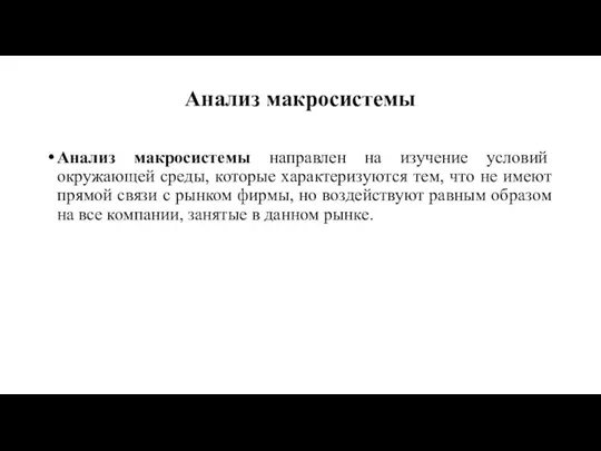 Анализ макросистемы Анализ макросистемы направлен на изучение условий окружающей среды, которые