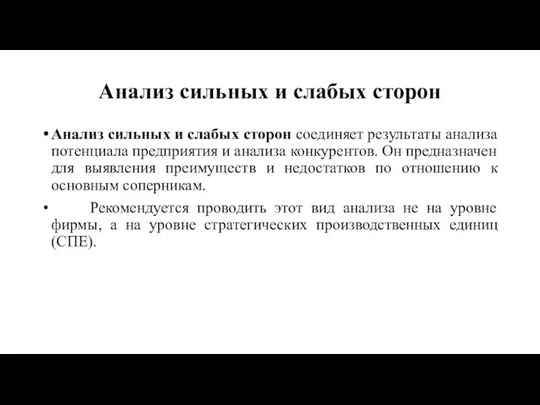 Анализ сильных и слабых сторон Анализ сильных и слабых сторон соединяет