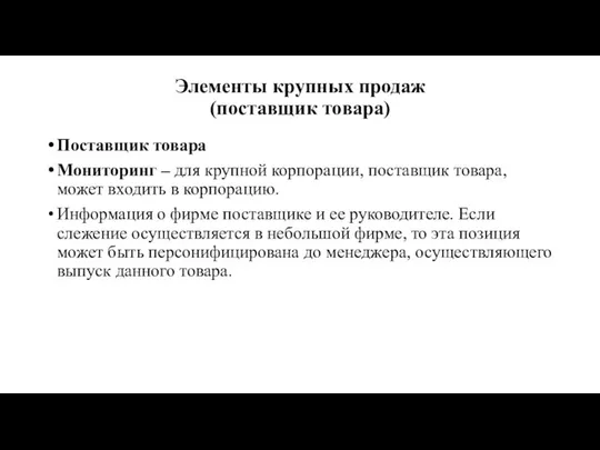 Элементы крупных продаж (поставщик товара) Поставщик товара Мониторинг – для крупной