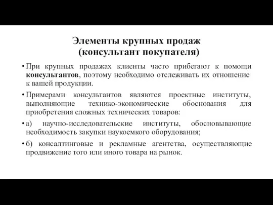 Элементы крупных продаж (консультант покупателя) При крупных продажах клиенты часто прибегают