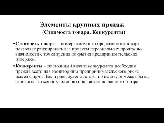 Элементы крупных продаж (Стоимость товара. Конкуренты) Стоимость товара – размер стоимости