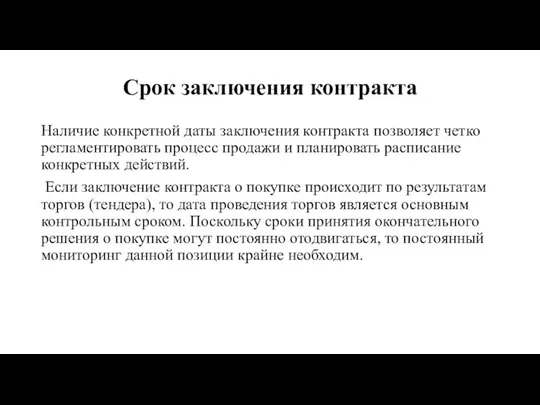 Срок заключения контракта Наличие конкретной даты заключения контракта позволяет четко регламентировать