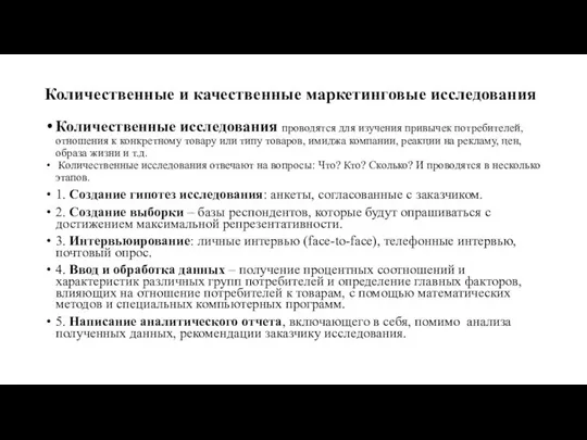 Количественные и качественные маркетинговые исследования Количественные исследования проводятся для изучения привычек