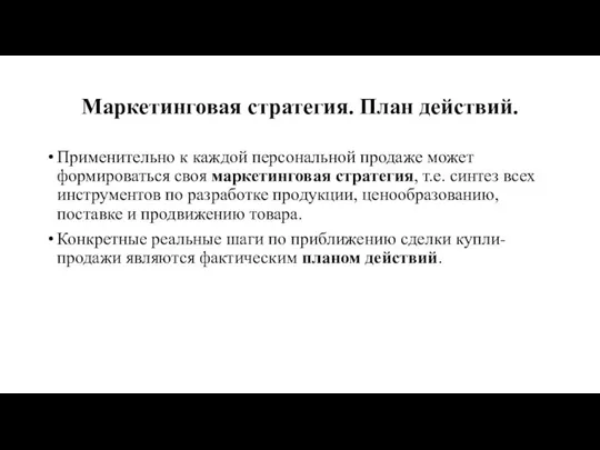 Маркетинговая стратегия. План действий. Применительно к каждой персональной продаже может формироваться