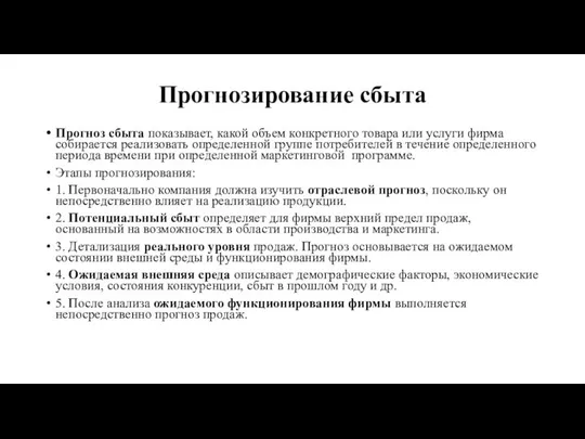 Прогнозирование сбыта Прогноз сбыта показывает, какой объем конкретного товара или услуги