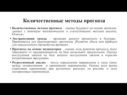 Количественные методы прогноза Количественные методы прогноза – оценка будущего на основе