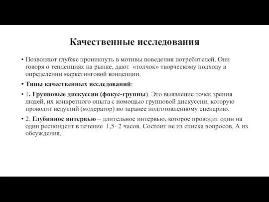 Качественные исследования Позволяют глубже проникнуть в мотивы поведения потребителей. Они говоря