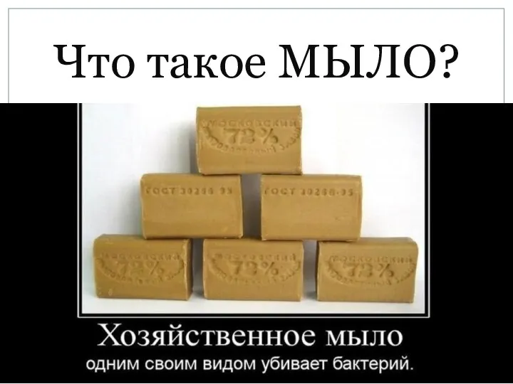 Что такое МЫЛО?