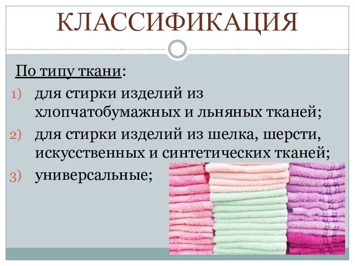 КЛАССИФИКАЦИЯ По типу ткани: для стирки изделий из хлопчатобумажных и льняных