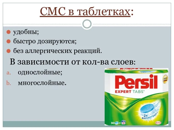 СМС в таблетках: удобны; быстро дозируются; без аллергических реакций. В зависимости от кол-ва слоев: однослойные; многослойные.