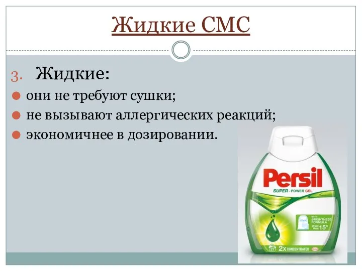 Жидкие СМС Жидкие: они не требуют сушки; не вызывают аллергических реакций; экономичнее в дозировании.