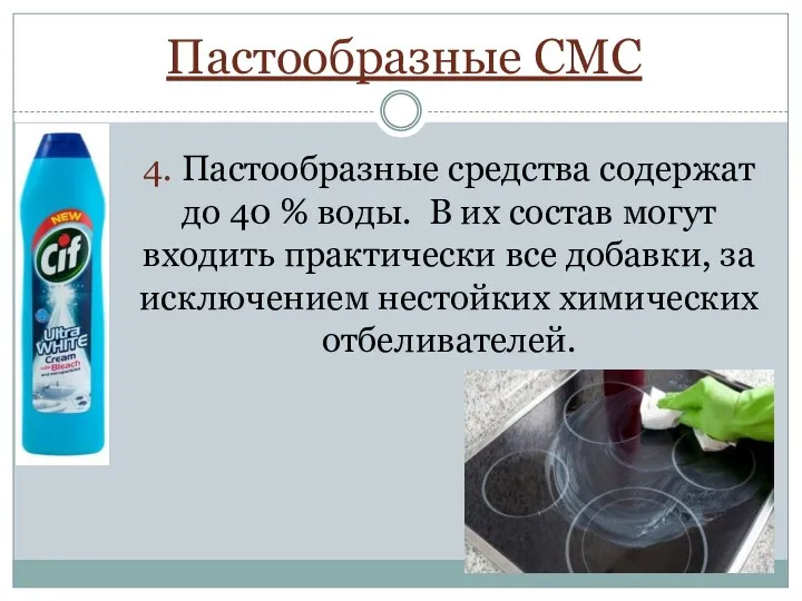 4. Пастообразные средства содержат до 40 % воды. В их состав