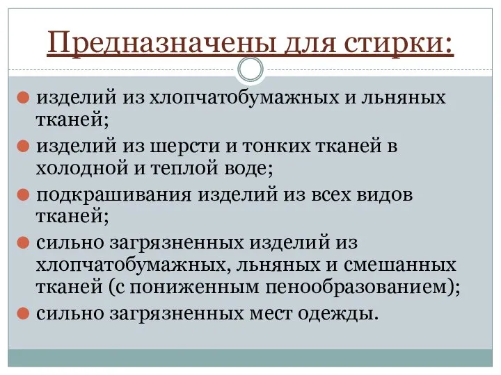 Предназначены для стирки: изделий из хлопчатобумажных и льняных тканей; изделий из