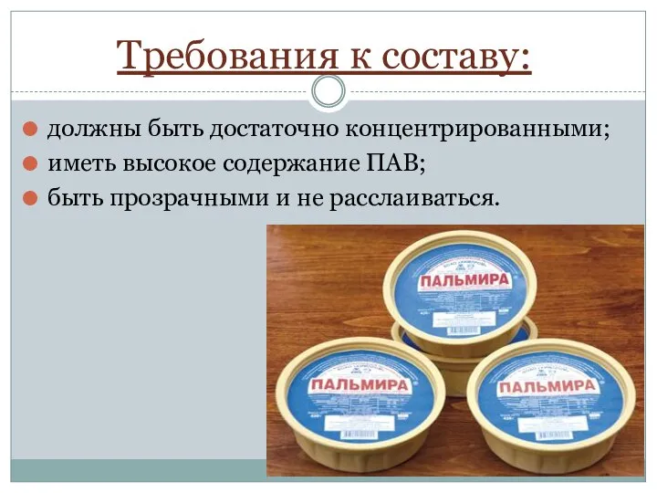 Требования к составу: должны быть достаточно концентрированными; иметь высокое содержание ПАВ; быть прозрачными и не расслаиваться.