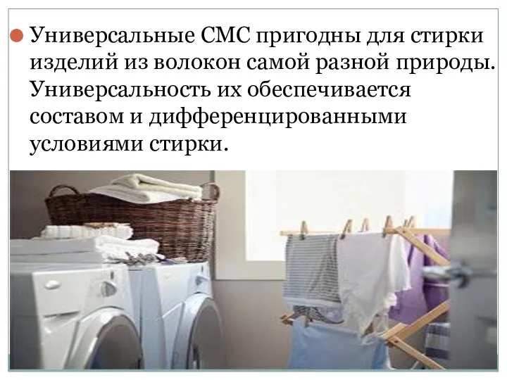 Универсальные CMC пригодны для стирки изделий из волокон самой разной природы.