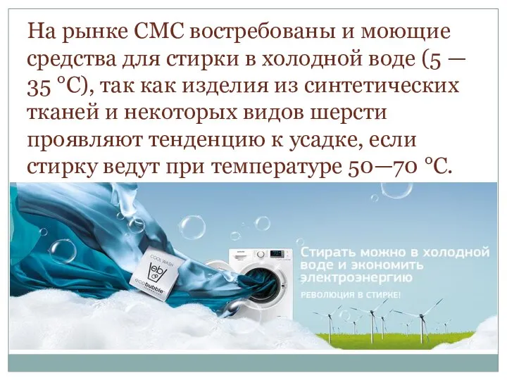 На рынке CMC востребованы и моющие средства для стирки в холодной