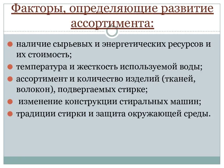 Факторы, определяющие развитие ассортимента: наличие сырьевых и энергетических ресурсов и их