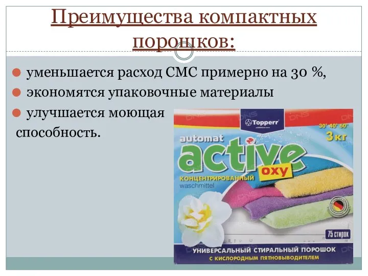 Преимущества компактных порошков: уменьшается расход CMC примерно на 30 %, экономятся упаковочные материалы улучшается моющая способность.