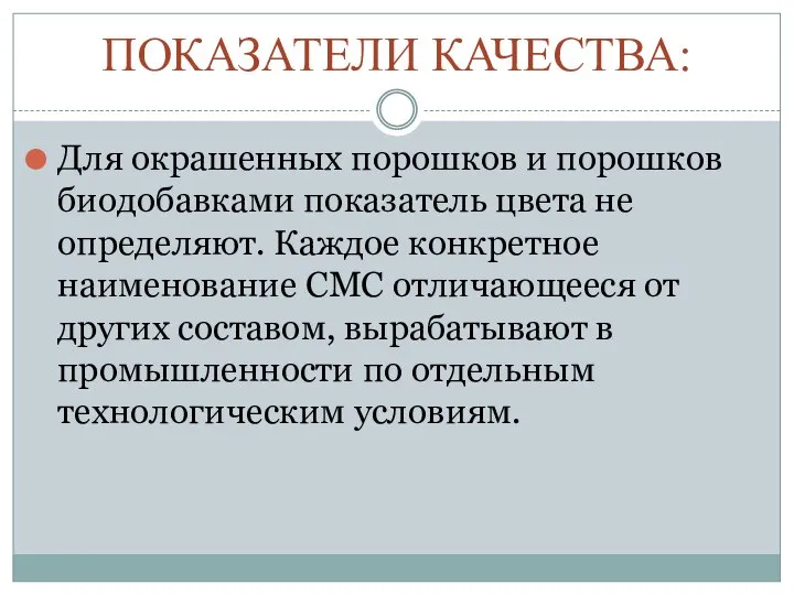 ПОКАЗАТЕЛИ КАЧЕСТВА: Для окрашенных порошков и порошков биодобавками показатель цвета не