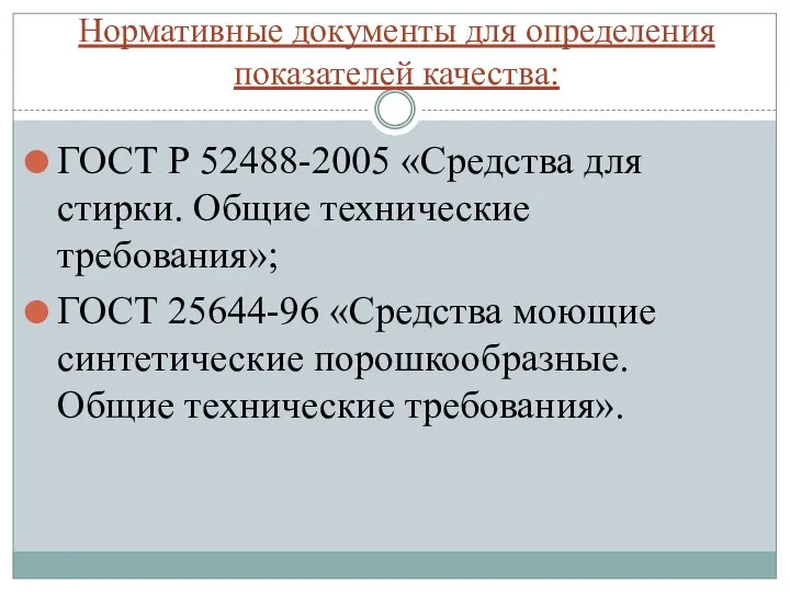 Нормативные документы для определения показателей качества: ГОСТ Р 52488-2005 «Средства для