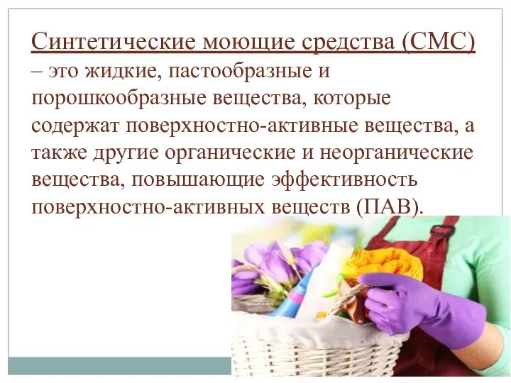 Синтетические моющие средства (СМС) – это жидкие, пастообразные и порошкообразные вещества,