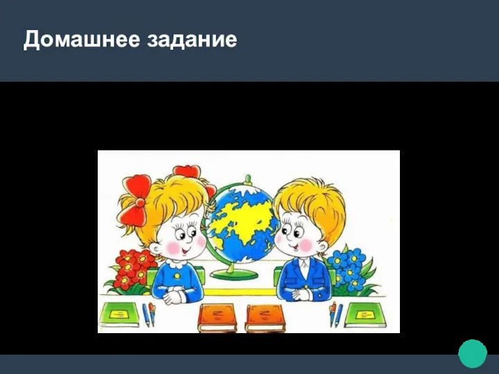 Домашнее задание §12, №1-4 с.44. Творческое задание: составить химический кроссворд.