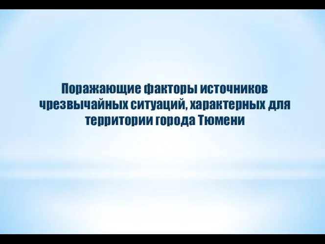 Поражающие факторы источников чрезвычайных ситуаций, характерных для территории города Тюмени