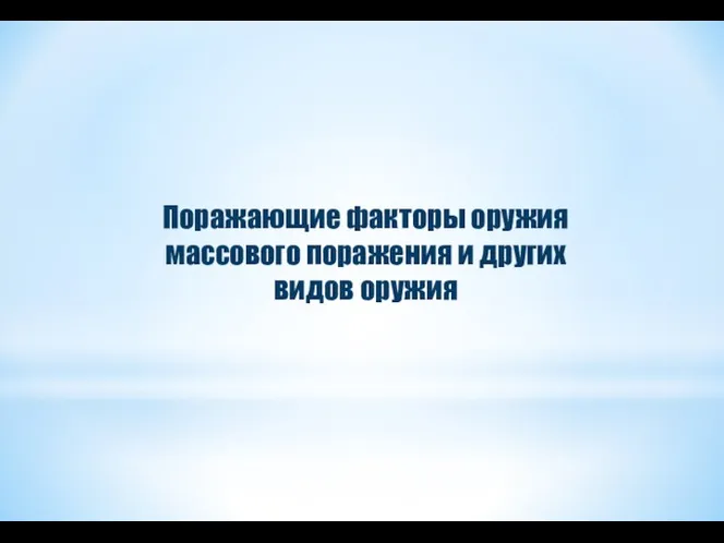 Поражающие факторы оружия массового поражения и других видов оружия