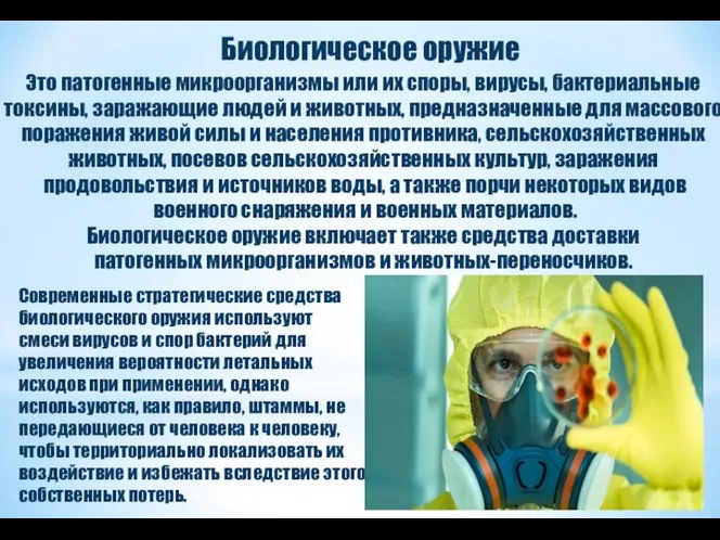 Биологическое оружие Это патогенные микроорганизмы или их споры, вирусы, бактериальные токсины,