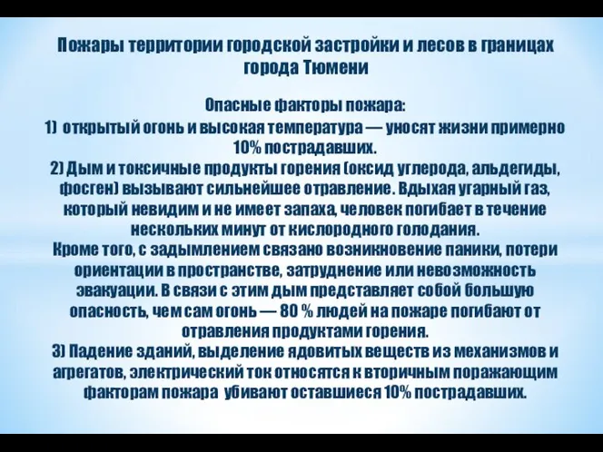 Пожары территории городской застройки и лесов в границах города Тюмени Опасные