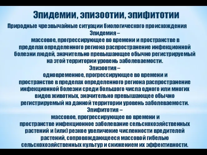 Эпидемии, эпизоотии, эпифитотии Природные чрезвычайные ситуации биологического происхождения Эпидемия – массовое,