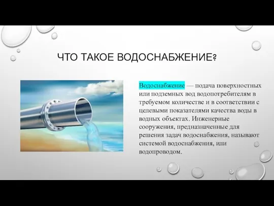 ЧТО ТАКОЕ ВОДОСНАБЖЕНИЕ? Водоснабжение — подача поверхностных или подземных вод водопотребителям