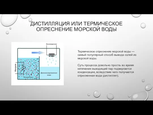 ДИСТИЛЛЯЦИЯ ИЛИ ТЕРМИЧЕСКОЕ ОПРЕСНЕНИЕ МОРСКОЙ ВОДЫ Термическое опреснение морской воды —