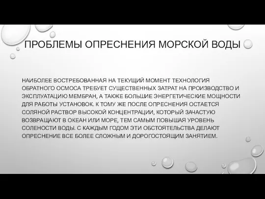 ПРОБЛЕМЫ ОПРЕСНЕНИЯ МОРСКОЙ ВОДЫ НАИБОЛЕЕ ВОСТРЕБОВАННАЯ НА ТЕКУЩИЙ МОМЕНТ ТЕХНОЛОГИЯ ОБРАТНОГО