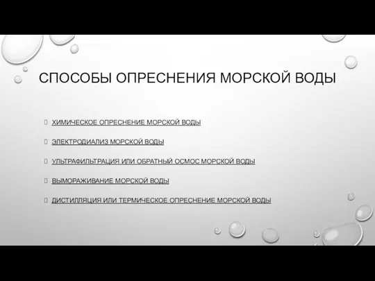 СПОСОБЫ ОПРЕСНЕНИЯ МОРСКОЙ ВОДЫ ХИМИЧЕСКОЕ ОПРЕСНЕНИЕ МОРСКОЙ ВОДЫ ЭЛЕКТРОДИАЛИЗ МОРСКОЙ ВОДЫ