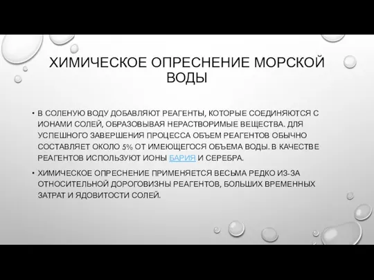 ХИМИЧЕСКОЕ ОПРЕСНЕНИЕ МОРСКОЙ ВОДЫ В СОЛЕНУЮ ВОДУ ДОБАВЛЯЮТ РЕАГЕНТЫ, КОТОРЫЕ СОЕДИНЯЮТСЯ