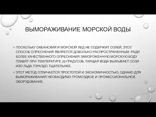 ВЫМОРАЖИВАНИЕ МОРСКОЙ ВОДЫ ПОСКОЛЬКУ ОКЕАНСКИЙ И МОРСКОЙ ЛЕД НЕ СОДЕРЖИТ СОЛЕЙ,