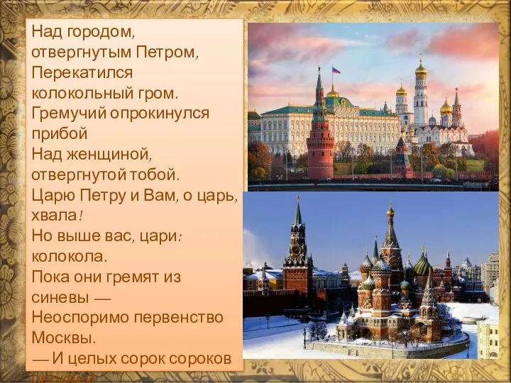 Над городом, отвергнутым Петром, Перекатился колокольный гром. Гремучий опрокинулся прибой Над