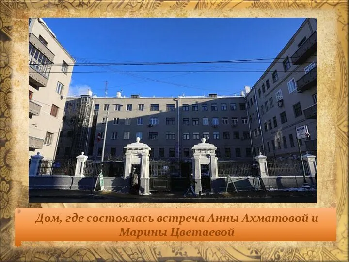 Дом, где состоялась встреча Анны Ахматовой и Марины Цветаевой