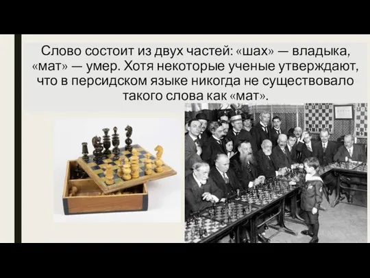 Слово состоит из двух частей: «шах» — владыка, «мат» — умер.