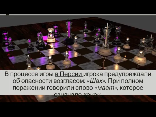 В процессе игры в Персии игрока предупреждали об опасности возгласом: «Шах».