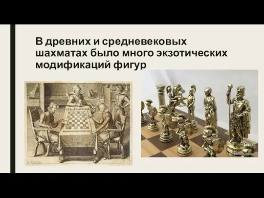 В древних и средневековых шахматах было много экзотических модификаций фигур
