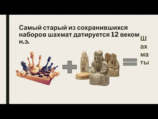 Самый старый из сохранившихся наборов шахмат датируется 12 веком н.э. Шахматы