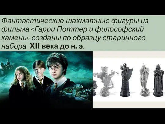 Фантастические шахматные фигуры из фильма «Гарри Поттер и философский камень» созданы