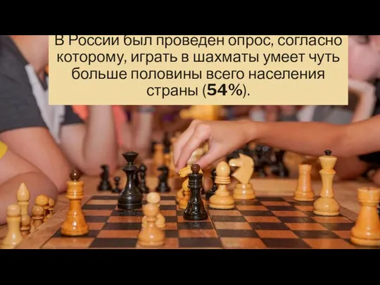 В России был проведен опрос, согласно которому, играть в шахматы умеет