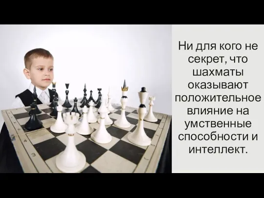 Ни для кого не секрет, что шахматы оказывают положительное влияние на умственные способности и интеллект.