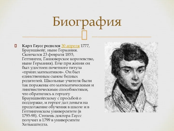 Карл Гаусс родился 30 апреля 1777, Брауншвейг, ныне Германия. Скончался 23