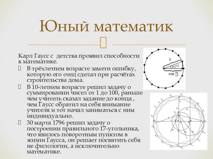 Карл Гаусс с детства проявил способности к математике. В трёхлетнем возрасте