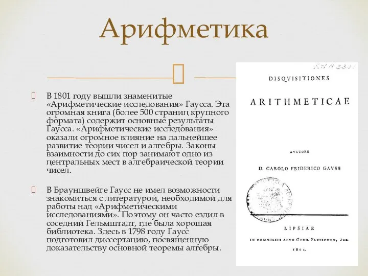 В 1801 году вышли знаменитые «Арифметические исследования» Гаусса. Эта огромная книга