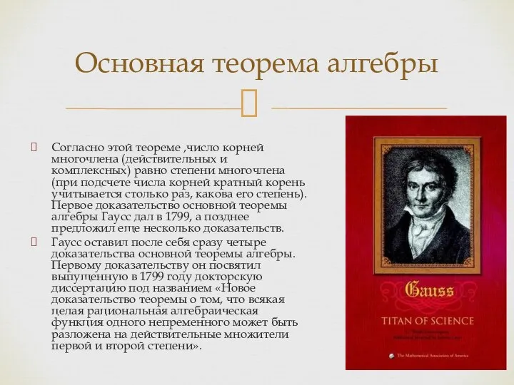 Согласно этой теореме ,число корней многочлена (действительных и комплексных) равно степени